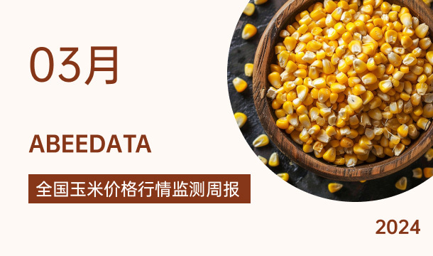 《农小蜂：全国玉米价格行情监测月报（2024年3月）》
