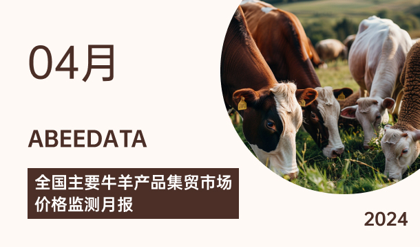 《农小蜂：全国主要牛羊产品集贸市场价格监测月报（2024年4月）》