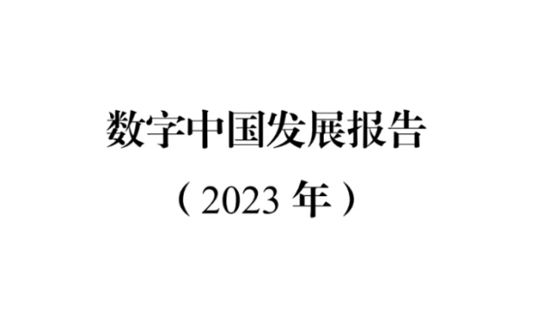《数字中国发展报告（2023年）》