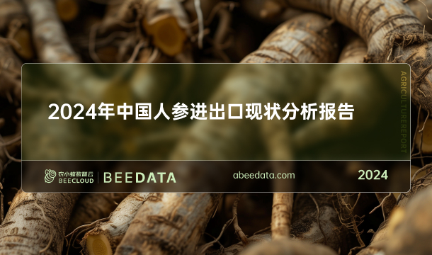 《农小蜂：2024年中国人参进出口现状分析报告》