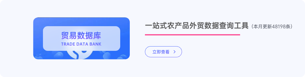 一站式农产品外贸数据查询工具。