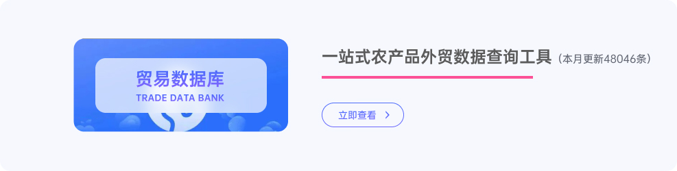 一站式农产品外贸数据查询工具。