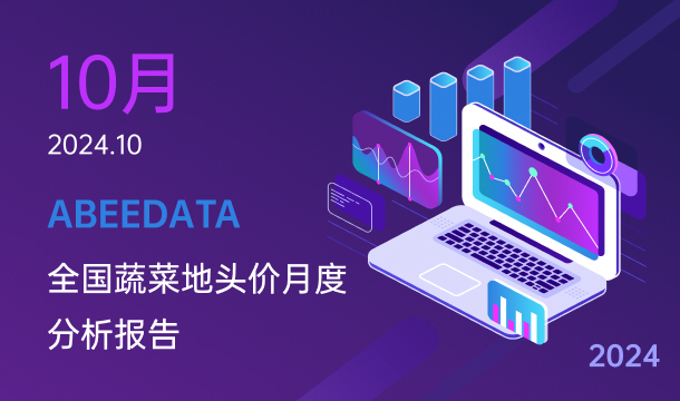 《农小蜂：全国蔬菜地头价月度分析报告（2024年10月）》